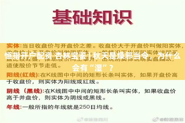 恒指开户配资 杏林宝鉴 | 秋天是燥邪当令，为什么会有“湿”？