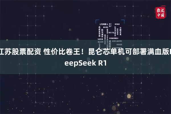 江苏股票配资 性价比卷王！昆仑芯单机可部署满血版DeepSeek R1
