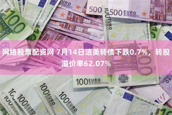 网络股票配资网 7月14日洁美转债下跌0.7%，转股溢价率62.07%