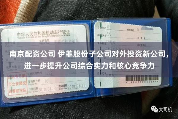 南京配资公司 伊菲股份子公司对外投资新公司，进一步提升公司综合实力和核心竞争力