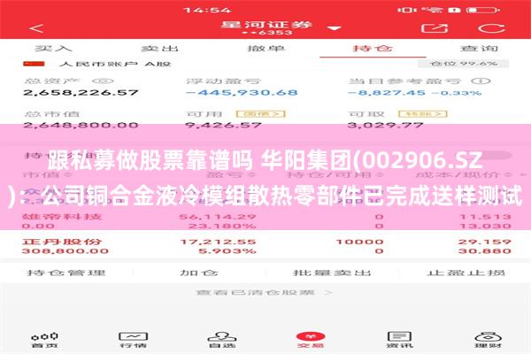 跟私募做股票靠谱吗 华阳集团(002906.SZ)：公司铜合金液冷模组散热零部件已完成送样测试